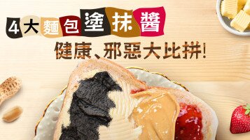 《4大面包涂抹酱 健康、邪恶大比拼！》