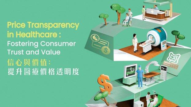 信心与价值：提升医疗价格透明度