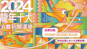 「龙年十大消费新闻」投票人数破万纪录　 舒适堡结业最受关注登首位   美斯缺阵表演赛「最离谱」 的士司机违例记分制「最大快人心」　《选择》月刊免费睇「最抵赞」
